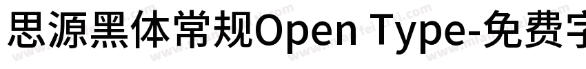 思源黑体常规Open Type字体转换
